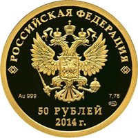 Юбилейная золотая монета 50 рублей 2011 года из серии «XXII Олимпийские зимние игры и XI Паралимпийские зимние игры 2014 года в Сочи» — Бобслей, аверс Фото юбилейная золотая монета 50 рублей 2011 года из серии «XXII Олимпийские зимние игры и XI Паралимпийские зимние игры 2014 года в Сочи» — Бобслей, аверс