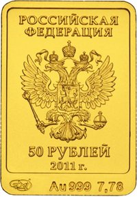 Юбилейная золотая монета 50 рублей 2011 года из серии «XXII Олимпийские зимние игры и XI Паралимпийские зимние игры 2014 года в Сочи» — Леопард, аверс Фото юбилейная золотая монета 50 рублей 2011 года из серии «XXII Олимпийские зимние игры и XI Паралимпийские зимние игры 2014 года в Сочи» — Леопард, аверс
