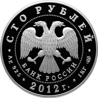 Юбилейная серебряная монета 100 рублей 2012 года — 1000-летие единения мордовского народа с народами Российского государства, аверс Фото юбилейная серебряная монета 100 рублей 2012 года — 1000-летие единения мордовского народа с народами Российского государства, аверс