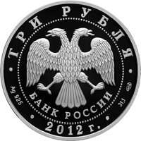 Юбилейная серебряная монета 3 рубля 2012 года — 1000-летие единения мордовского народа с народами Российского государства, аверс Фото юбилейная серебряная монета 3 рубля 2012 года — 1000-летие единения мордовского народа с народами Российского государства, аверс