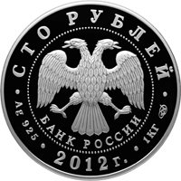 Юбилейная серебряная монета 100 рублей 2012 года — 1150-летие зарождения российской государственности, аверс Фото юбилейная серебряная монета 100 рублей 2012 года — 1150-летие зарождения российской государственности, аверс
