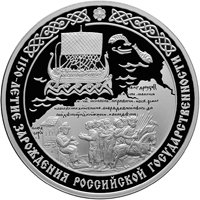 Юбилейная серебряная монета 3 рубля 2012 года — 1150-летие зарождения российской государственности, реверс Фото юбилейная серебряная монета 3 рубля 2012 года — 1150-летие зарождения российской государственности, реверс