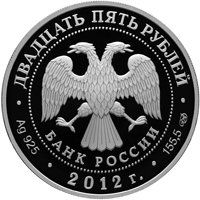 Юбилейная серебряная монета 25 рублей 2012 года — 200-летие победы России в Отечественной войне 1812 года, аверс Фото юбилейная серебряная монета 25 рублей 2012 года — 200-летие победы России в Отечественной войне 1812 года, аверс