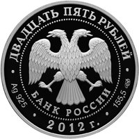 Памятная серебряная монета 25 рублей 2012 года — 200-летие победы России в Отечественной войне 1812 года, аверс Фото памятная серебряная монета 25 рублей 2012 года — 200-летие победы России в Отечественной войне 1812 года, аверс