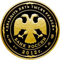 Памятная золотая монета 25 000 рублей 2012 года — 200-летие победы России в Отечественной войне 1812 года, аверс Фото памятная золотая монета 25 000 рублей 2012 года — 200-летие победы России в Отечественной войне 1812 года, аверс