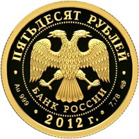 Памятная золотая монета 50 рублей 2012 года — 200-летие победы России в Отечественной войне 1812 года, аверс Фото памятная золотая монета 50 рублей 2012 года — 200-летие победы России в Отечественной войне 1812 года, аверс