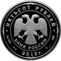 Юбилейная серебряная монета 500 рублей 2012 года — 200-летие победы России в Отечественной войне 1812 года, аверс Фото юбилейная серебряная монета 500 рублей 2012 года — 200-летие победы России в Отечественной войне 1812 года, аверс