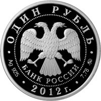 Юбилейная серебряная монета 1 рубль 2012 года — Система арбитражных судов Российской Федерации, аверс Фото юбилейная серебряная монета 1 рубль 2012 года — Система арбитражных судов Российской Федерации, аверс