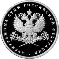 Юбилейная серебряная монета 1 рубль 2012 года — Система арбитражных судов Российской Федерации, реверс Фото юбилейная серебряная монета 1 рубль 2012 года — Система арбитражных судов Российской Федерации, реверс