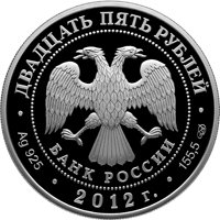 Юбилейная серебряная монета 25 рублей 2012 года — 250-летие Зимнего дворца в Санкт-Петербурге, аверс Фото юбилейная серебряная монета 25 рублей 2012 года — 250-летие Зимнего дворца в Санкт-Петербурге, аверс