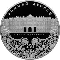 Юбилейная серебряная монета 25 рублей 2012 года — 250-летие Зимнего дворца в Санкт-Петербурге, реверс Фото юбилейная серебряная монета 25 рублей 2012 года — 250-летие Зимнего дворца в Санкт-Петербурге, реверс