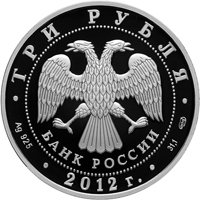 Юбилейная серебряная монета 3 рубля 2012 года — 100 лет Военно-воздушным силам, аверс Фото юбилейная серебряная монета 3 рубля 2012 года — 100 лет Военно-воздушным силам, аверс