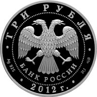 Юбилейная серебряная монета 3 рубля 2012 года — 100 лет Государственному музею изобразительных искусств им. А.С. Пушкина в Москве, аверс Фото юбилейная серебряная монета 3 рубля 2012 года — 100 лет Государственному музею изобразительных искусств им. А.С. Пушкина в Москве, аверс