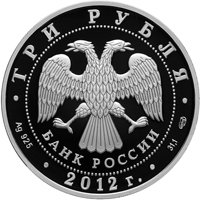 Юбилейная серебряная монета 3 рубля 2012 года — Сезоны русского языка и литературы во Франции и французского языка и литературы в России, аверс Фото юбилейная серебряная монета 3 рубля 2012 года — Сезоны русского языка и литературы во Франции и французского языка и литературы в России, аверс