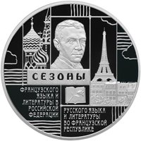 Юбилейная серебряная монета 3 рубля 2012 года — Сезоны русского языка и литературы во Франции и французского языка и литературы в России, реверс Фото юбилейная серебряная монета 3 рубля 2012 года — Сезоны русского языка и литературы во Франции и французского языка и литературы в России, реверс