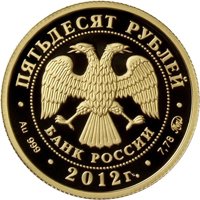 Юбилейная золотая монета 50 рублей 2012 года — Система арбитражных судов Российской Федерации, аверс Фото юбилейная золотая монета 50 рублей 2012 года — Система арбитражных судов Российской Федерации, аверс