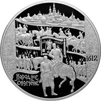 Памятная серебряная монета 100 рублей 2012 года — 400-летие народного ополчения Кузьмы Минина и Дмитрия Пожарского, реверс Фото памятная серебряная монета 100 рублей 2012 года — 400-летие народного ополчения Кузьмы Минина и Дмитрия Пожарского, реверс