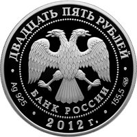 Памятная серебряная монета 25 рублей 2012 года — 400-летие народного ополчения Кузьмы Минина и Дмитрия Пожарского, аверс Фото памятная серебряная монета 25 рублей 2012 года — 400-летие народного ополчения Кузьмы Минина и Дмитрия Пожарского, аверс