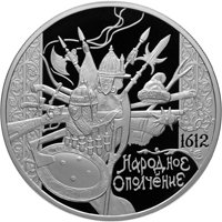 Памятная серебряная монета 25 рублей 2012 года — 400-летие народного ополчения Кузьмы Минина и Дмитрия Пожарского, реверс Фото памятная серебряная монета 25 рублей 2012 года — 400-летие народного ополчения Кузьмы Минина и Дмитрия Пожарского, реверс