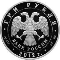 Памятная серебряная монета 3 рубля 2012 года — 400-летие народного ополчения Кузьмы Минина и Дмитрия Пожарского, аверс Фото памятная серебряная монета 3 рубля 2012 года — 400-летие народного ополчения Кузьмы Минина и Дмитрия Пожарского, аверс