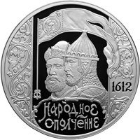 Памятная серебряная монета 3 рубля 2012 года — 400-летие народного ополчения Кузьмы Минина и Дмитрия Пожарского, реверс Фото памятная серебряная монета 3 рубля 2012 года — 400-летие народного ополчения Кузьмы Минина и Дмитрия Пожарского, реверс