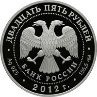 Памятная серебряная монета 25 рублей 2012 года из серии «Архитектурные шедевры России» — Творения Джакомо Кваренги, аверс Фото памятная серебряная монета 25 рублей 2012 года из серии «Архитектурные шедевры России» — Творения Джакомо Кваренги, аверс