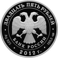 Памятная серебряная монета 25 рублей 2012 года из серии «Архитектурные шедевры России» — Здание Адмиралтейства в Санкт-Петербурге, аверс Фото памятная серебряная монета 25 рублей 2012 года из серии «Архитектурные шедевры России» — Здание Адмиралтейства в Санкт-Петербурге, аверс