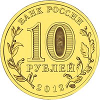 Юбилейная монета 10 рублей 2012 года из серии «Города воинской славы» — Дмитров, аверс Фото юбилейная монета 10 рублей 2012 года из серии «Города воинской славы» — Дмитров, аверс