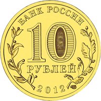 Юбилейная монета 10 рублей 2012 года из серии «Города воинской славы» — Луга, аверс Фото юбилейная монета 10 рублей 2012 года из серии «Города воинской славы» — Луга, аверс