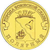 Юбилейная монета 10 рублей 2012 года из серии «Города воинской славы» — Полярный, реверс Фото юбилейная монета 10 рублей 2012 года из серии «Города воинской славы» — Полярный, реверс