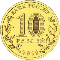 Юбилейная монета 10 рублей 2012 года из серии «Города воинской славы» — Ростов-на-Дону, аверс Фото юбилейная монета 10 рублей 2012 года из серии «Города воинской славы» — Ростов-на-Дону, аверс