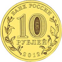 Юбилейная монета 10 рублей 2012 года из серии «Города воинской славы» — Туапсе, аверс Фото юбилейная монета 10 рублей 2012 года из серии «Города воинской славы» — Туапсе, аверс