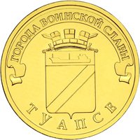 Юбилейная монета 10 рублей 2012 года из серии «Города воинской славы» — Туапсе, реверс Фото юбилейная монета 10 рублей 2012 года из серии «Города воинской славы» — Туапсе, реверс