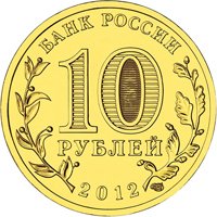 Юбилейная монета 10 рублей 2012 года из серии «Города воинской славы» — Великий Новгород, аверс Фото юбилейная монета 10 рублей 2012 года из серии «Города воинской славы» — Великий Новгород, аверс