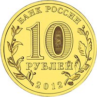 Юбилейная монета 10 рублей 2012 года из серии «Города воинской славы» — Воронеж, аверс Фото юбилейная монета 10 рублей 2012 года из серии «Города воинской славы» — Воронеж, аверс
