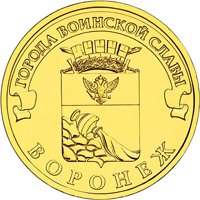 Юбилейная монета 10 рублей 2012 года из серии «Города воинской славы» — Воронеж, реверс Фото юбилейная монета 10 рублей 2012 года из серии «Города воинской славы» — Воронеж, реверс