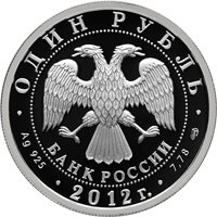 Фото памятная серебряная монета 1 рубль 2012 года из серии «История русской авиации» — Военно-транспортный самолет ИЛ-76, аверс