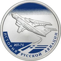 Фото памятная серебряная монета 1 рубль 2012 года из серии «История русской авиации» — Военно-транспортный самолет ИЛ-76, реверс