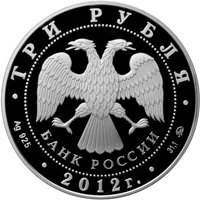 Памятная серебряная монета 3 рубля 2012 года из серии «Международная монетная программа стран-членов ЕврАзЭС» — Церковь Вознесения в Коломенском, аверс Фото памятная серебряная монета 3 рубля 2012 года из серии «Международная монетная программа стран-членов ЕврАзЭС» — Церковь Вознесения в Коломенском, аверс