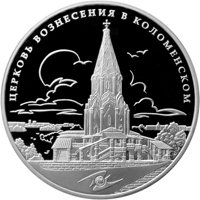 Памятная серебряная монета 3 рубля 2012 года из серии «Международная монетная программа стран-членов ЕврАзЭС» — Церковь Вознесения в Коломенском, реверс Фото памятная серебряная монета 3 рубля 2012 года из серии «Международная монетная программа стран-членов ЕврАзЭС» — Церковь Вознесения в Коломенском, реверс