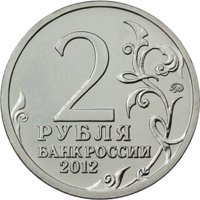 Фото памятная монета 2 рубля 2012 года из серии «Полководцы и герои Отечественной войны 1812 года» — Генерал от инфантерии П.И. Багратион, аверс