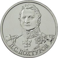 Фото памятная монета 2 рубля 2012 года из серии «Полководцы и герои Отечественной войны 1812 года» — Генерал от инфантерии Д.С. Дохтуров, реверс