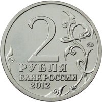 Памятные и юбилейные монеты России номиналом 2 рубля 2 рубля
