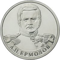 Фото памятная монета 2 рубля 2012 года из серии «Полководцы и герои Отечественной войны 1812 года» — Генерал от инфантерии А.П. Ермолов, реверс