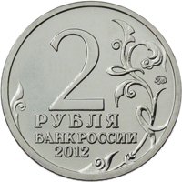 Фото памятная монета 2 рубля 2012 года из серии «Полководцы и герои Отечественной войны 1812 года» — Генерал от инфантерии М.А. Милорадович, аверс
