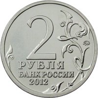 Фото памятная монета 2 рубля 2012 года из серии «Полководцы и герои Отечественной войны 1812 года» — Генерал от инфантерии А.И. Остерман-Толстой, аверс