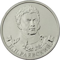 Фото памятная монета 2 рубля 2012 года из серии «Полководцы и герои Отечественной войны 1812 года» — Генерал от кавалерии Н.Н. Раевский, реверс
