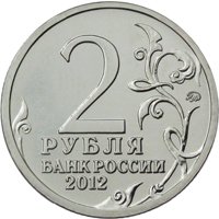 Фото памятная монета 2 рубля 2012 года из серии «Полководцы и герои Отечественной войны 1812 года» — Организатор партизанского движения Василиса Кожина, аверс