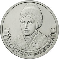 Фото памятная монета 2 рубля 2012 года из серии «Полководцы и герои Отечественной войны 1812 года» — Организатор партизанского движения Василиса Кожина, реверс