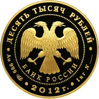Памятная золотая монета 10 000 рублей 2012 года — Сбербанк 170 лет, аверс Фото памятная золотая монета 10 000 рублей 2012 года — Сбербанк 170 лет, аверс